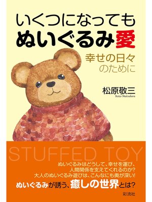 cover image of いくつになっても ぬいぐるみ愛